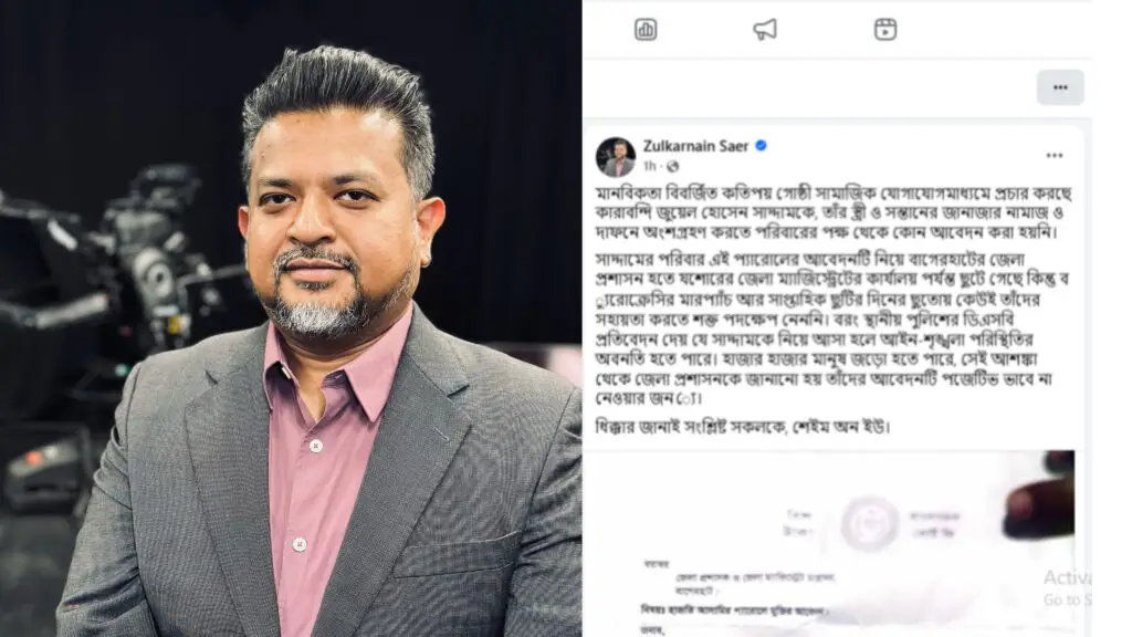ছাত্রলীগ নেতার স্ত্রী ও কন্যাসন্তানের মৃত্যুতেও প্যারোলে মুক্তি না দেওয়ায় ক্ষোভ—সংশ্লিষ্ট কর্তৃপক্ষকে নিন্দা জানিয়ে ফেসবুকে জুলকারনাইন শেরের পোস্ট