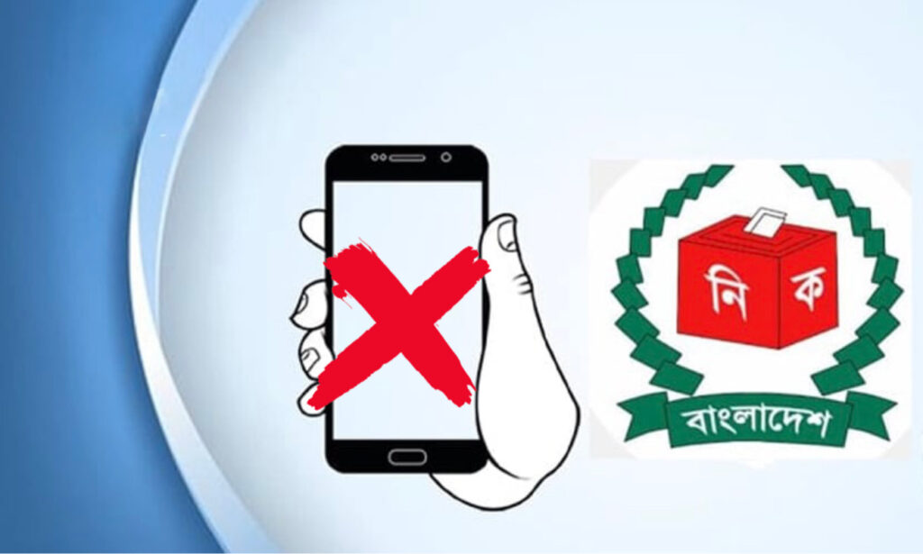 ভোটকেন্দ্রে মোবাইল নিষিদ্ধ, ভোট চুরির জন্যই কি?