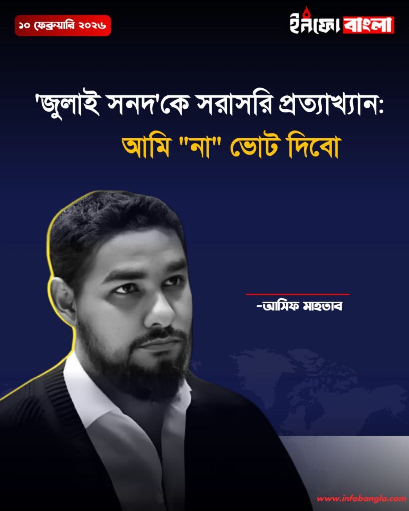 জুলাই সনদের আড়ালে এলজিবিটি ও পশ্চিমা এজেন্ডা?’—না ভোটের ডাক দিয়ে আসিফ মাহতাবের সতর্কবার্তা