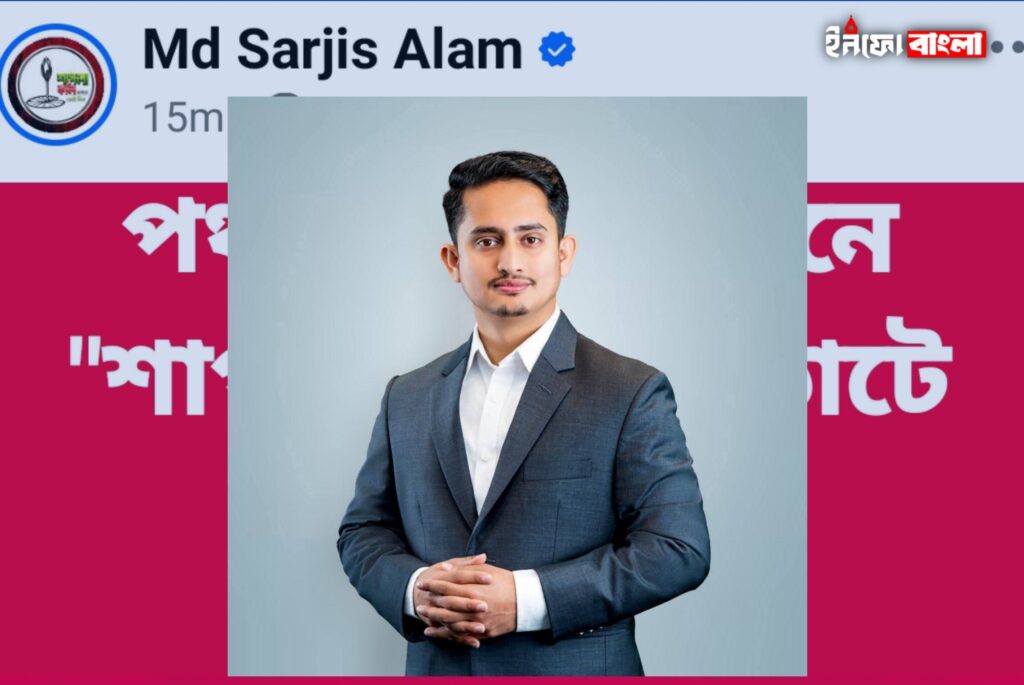 পঞ্চগড়-১ আসনে ‘শাপলা কলি’র পরাজয় নিয়ে সারজিস আলমের বিস্ফোরক পোস্ট; কাঠগড়ায় প্রশাসন ও বিএনপি