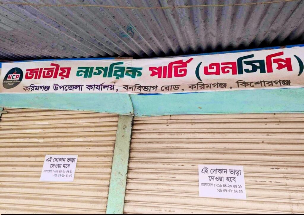 কিশোরগঞ্জে এনসিপির অফিস ভাড়া দেওয়া হবে মর্মে বিজ্ঞাপন প্রকাশ!
