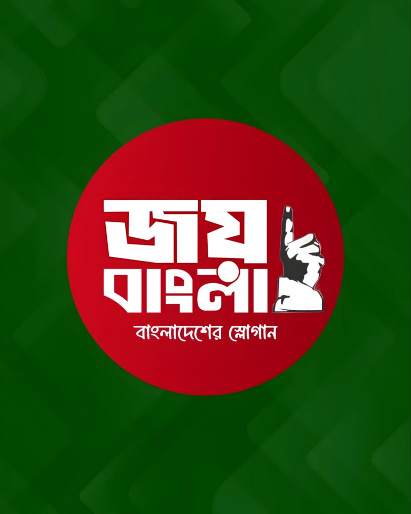 ফেসবুকে হঠাৎ ‘জয় বাংলা’র জোয়ার: নেপথ্যে আওয়ামী লীগ পন্থীরা
