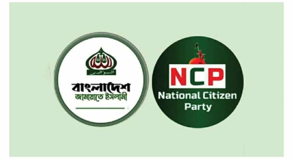 নির্বাচনী সমঝোতা থেকে স্থায়ী রাজনৈতিক ঐক্যের পথে এনসিপি-জামায়াত