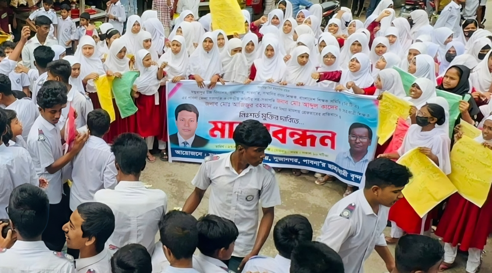শিক্ষক লাঞ্ছনা ও ‘মিথ্যা’ মামলার প্রতিবাদে উত্তাল সুজানগর: দুই শিক্ষকের মুক্তির দাবিতে শিক্ষার্থীদের বিশাল মানববন্ধন