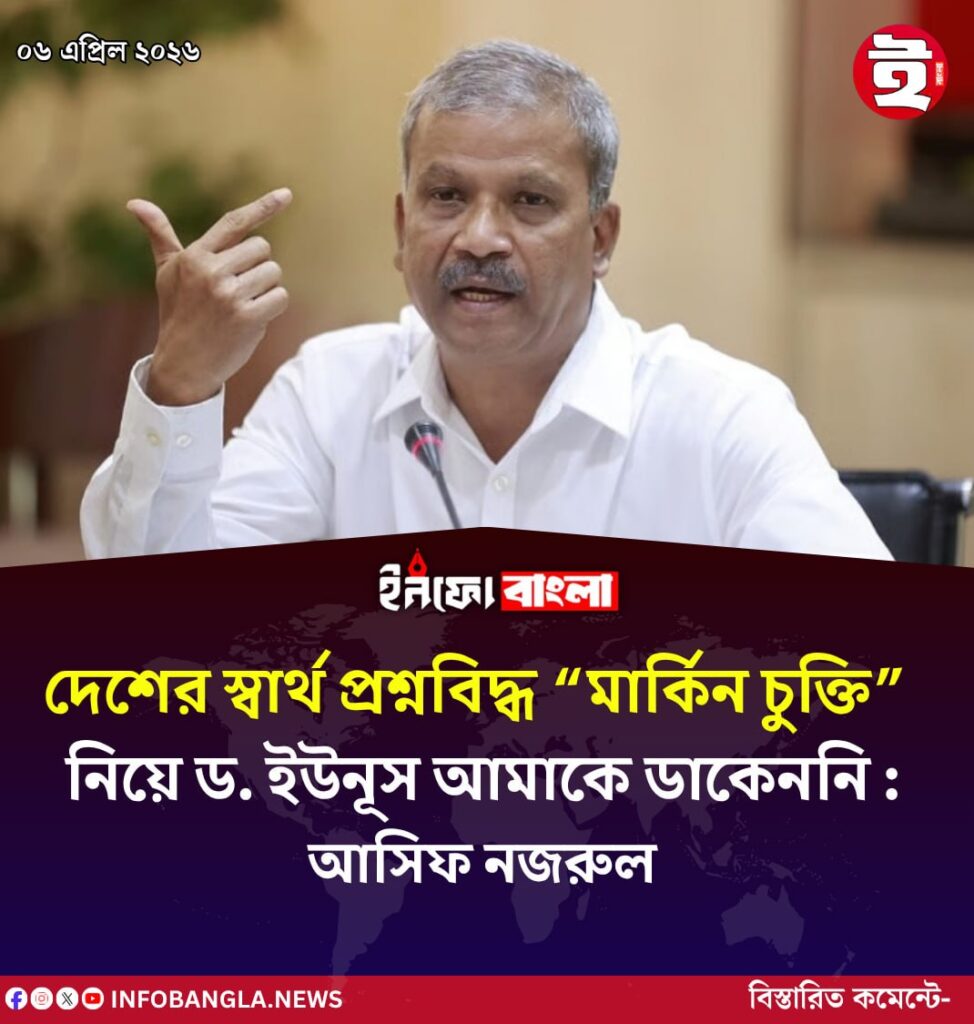 দেশের স্বার্থ প্রশ্নবিদ্ধ “মার্কিন চুক্তি”নিয়ে ড. ইউনূস আমাকে ডাকেননি : আসিফ নজরুল