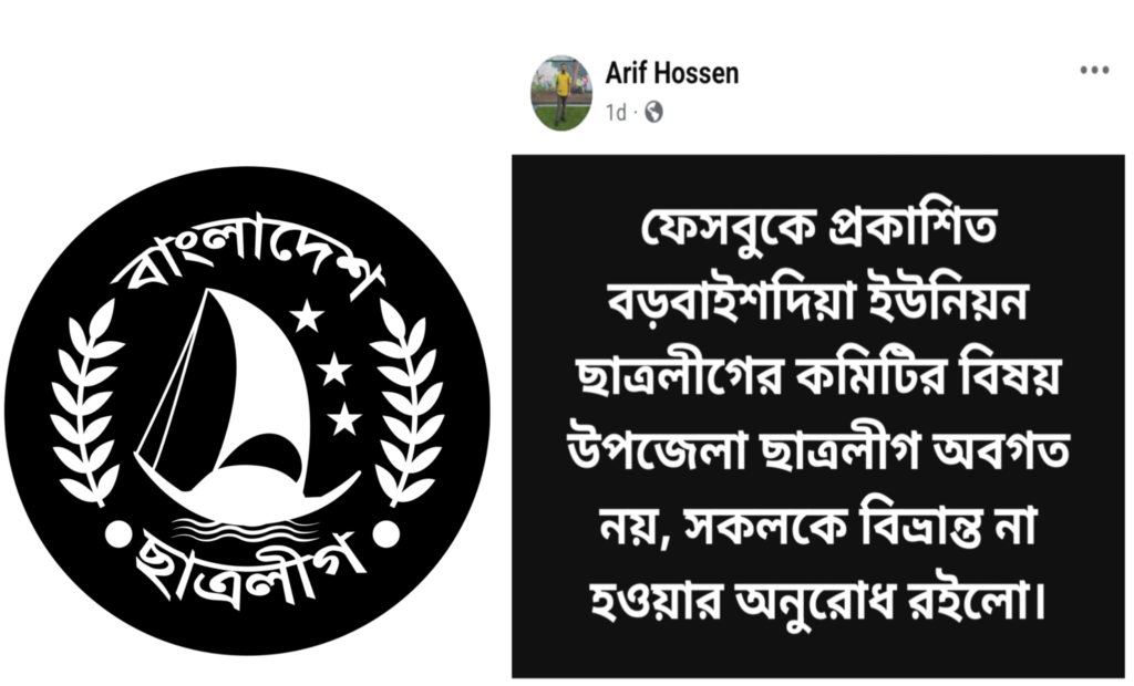 বড়বাইশদিয়া ইউনিয়ন ছাত্রলীগের ‘ভুয়া’ কমিটি নিয়ে রাঙ্গাবালী উপজেলা ছাত্রলীগের সতর্কবার্তা