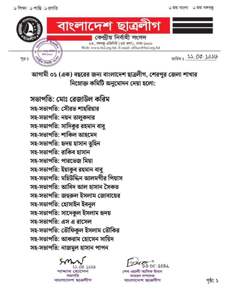 কারা নির্যাতনে শহীদ আব্দুল কুদ্দুস মোয়াজকে উৎসর্গ করে শেরপুর জেলা ছাত্রলীগের নতুন কমিটি ঘোষণা