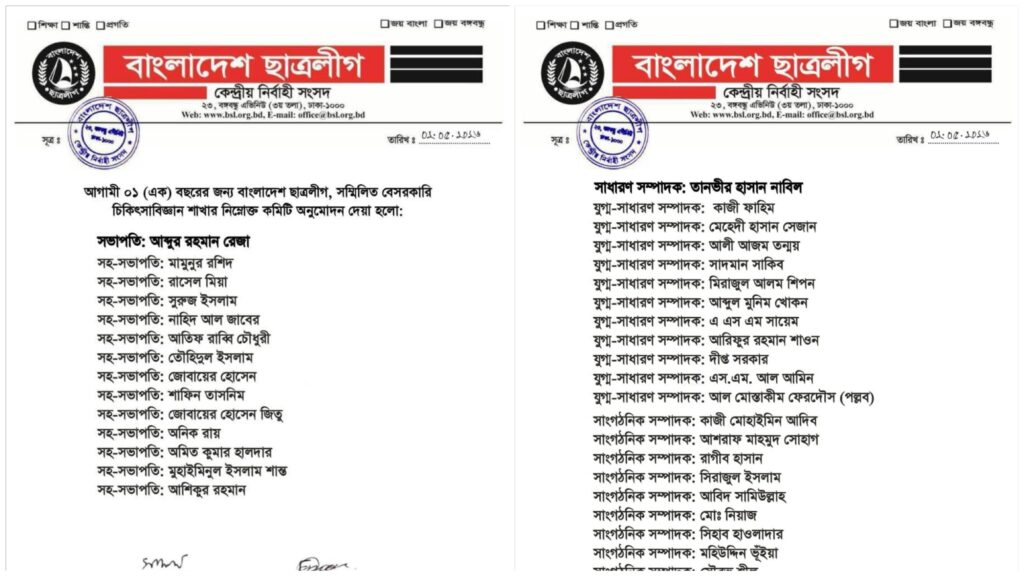 বাংলাদেশ ছাত্রলীগ সম্মিলিত বেসরকারি চিকিৎসাবিজ্ঞান শাখার নতুন কমিটি ঘোষণা
