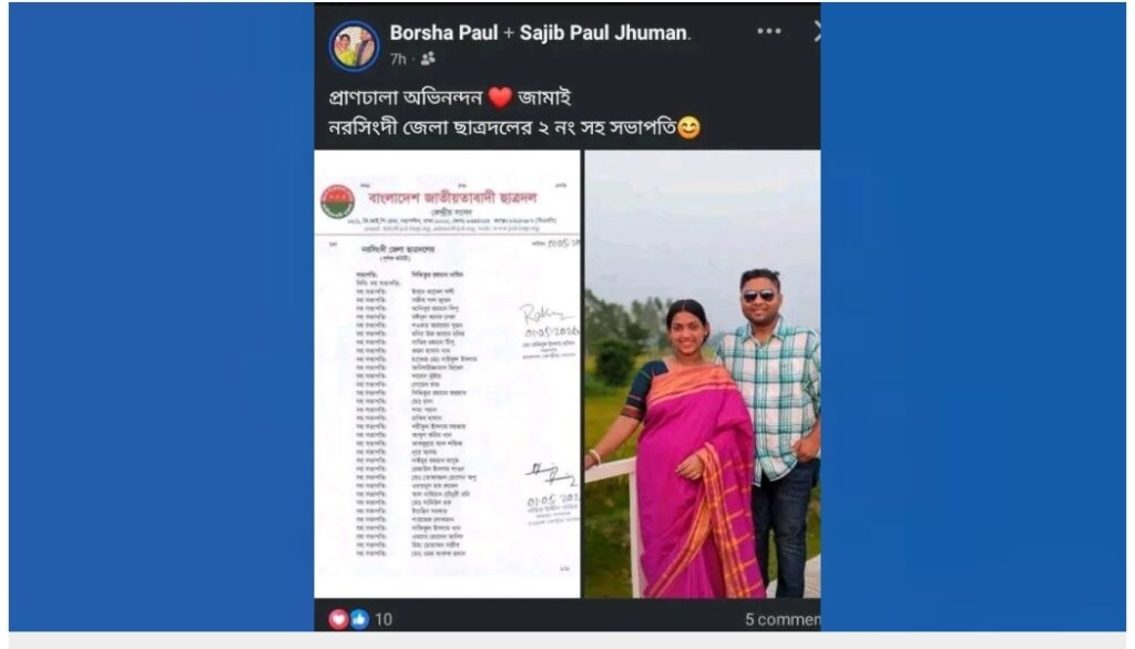 স্বামী ছাত্রদলে পদ পাওয়ায় অভিনন্দন জানিয়ে স্ত্রীর পোস্ট