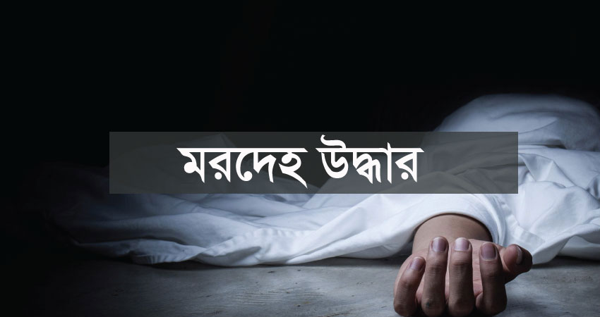 কুকুরের মাটি খোঁড়া দেখে সন্দেহ, মিলল মা ও শিশুর অর্ধগলিত মরদেহ