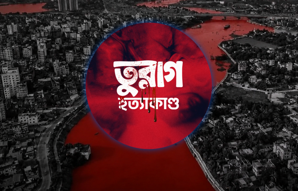 তুরাগ হত্যাকাণ্ডের বিচার চেয়ে সরব সোশ্যাল মিডিয়া : প্রোফাইল পিকচার পরিবর্তন করে প্রতিবাদ