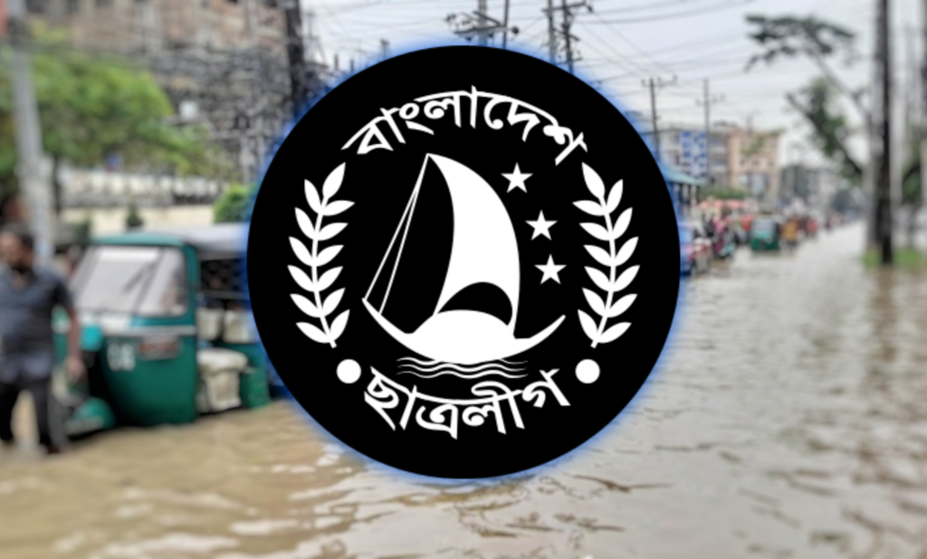 বন্যা দুর্গতদের পাশে দাঁড়াতে ও পরীক্ষার্থীদের সহায়তায় ছাত্রলীগের নির্দেশনা
